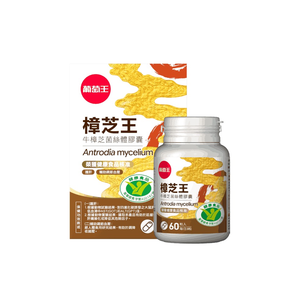 葡萄王樟芝王菌絲體膠囊（60粒）