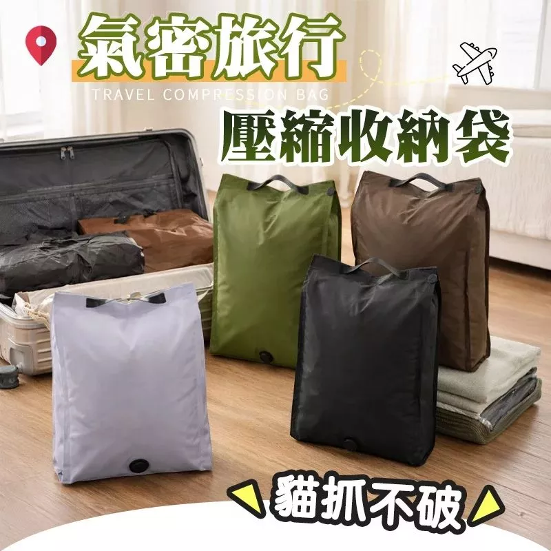 真空壓縮袋推薦_氣密旅行真空壓縮袋 防貓抓加厚
