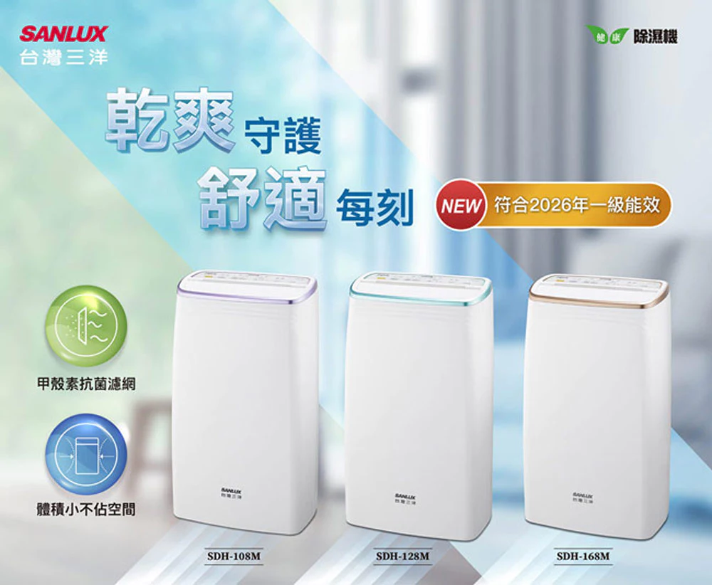 【省電王】SANLUX 台灣三洋 SDH-108M 除濕機:一級能效、清淨除濕的 CP 值首選