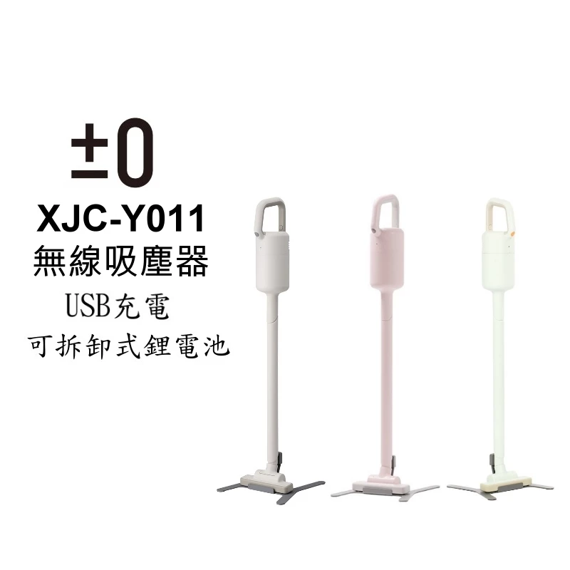 【日系美學極致工藝】正負零 ±0 XJC-Y011 無線手持吸塵器深度評測與推薦