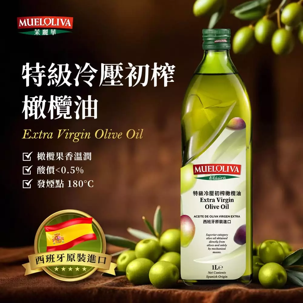 【極致性價比】餐餐冷壓初榨不心疼!MUELOLIVA 特級冷壓初榨橄欖油(1000ml):低酸價、高多酚的西班牙「地中海黃金」日常首選