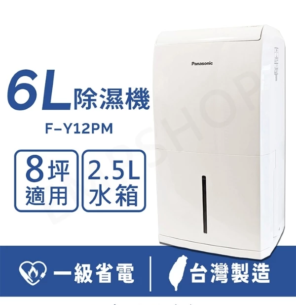 日系家電霸主的國民防潮首選：Panasonic 國際牌 6 公升一級能效除濕機 F-Y12PM 深度評測