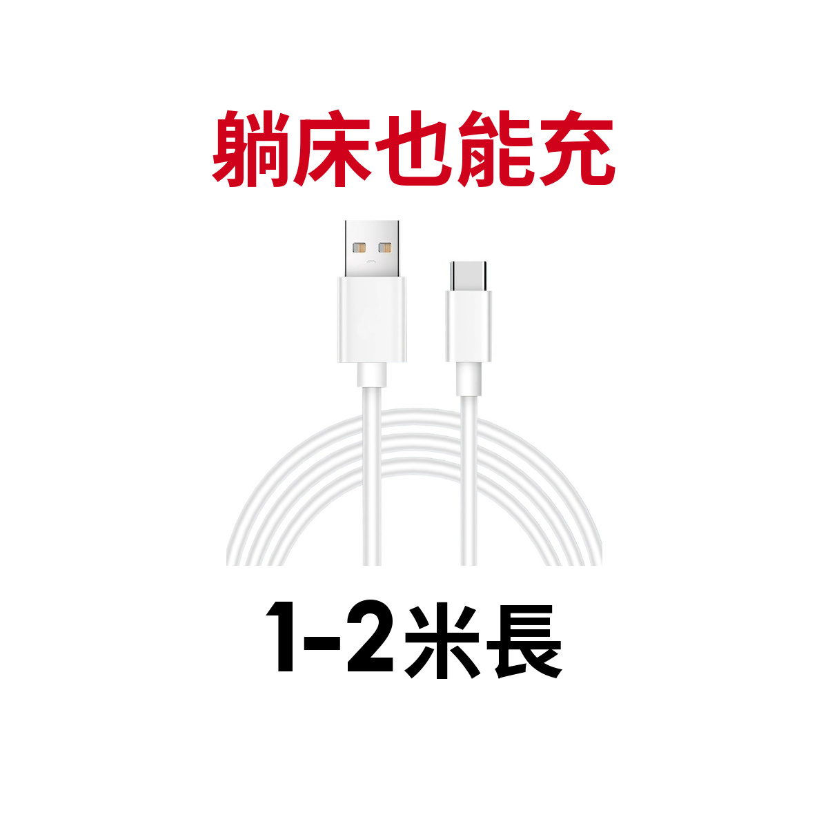 USB A to Type C 充電線推薦：39元能不能買？我用需求拆解這條 1M / 2M 快充線 (2/11)
