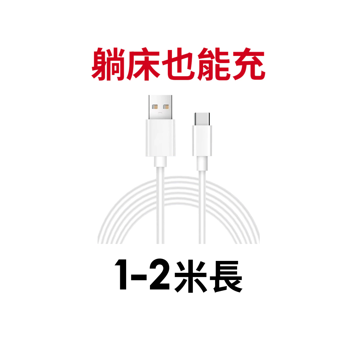 USB A to Type C 充電線推薦:39元能不能買?我用需求拆解這條 1M / 2M 快充線
