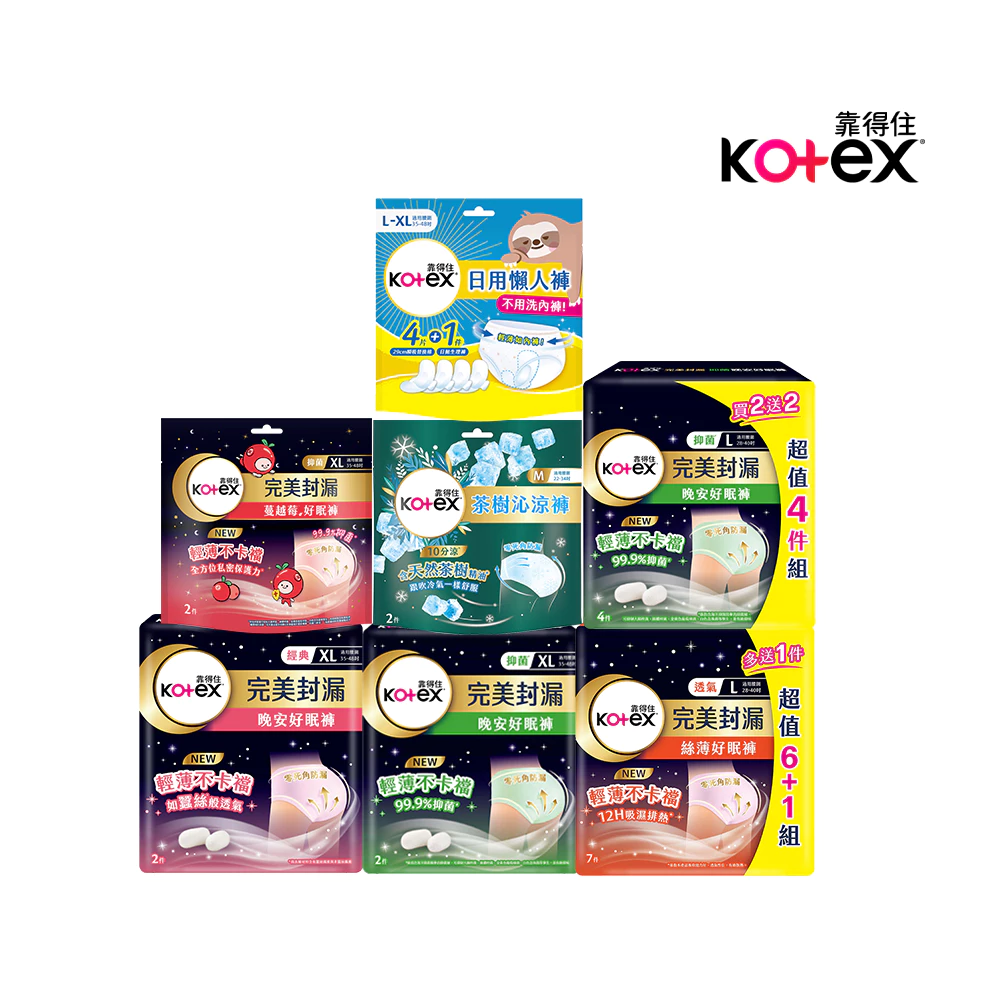 Kotex 靠得住褲型衛生棉推薦心得:晚安好眠、絲薄、茶樹沁涼怎麼挑一次看