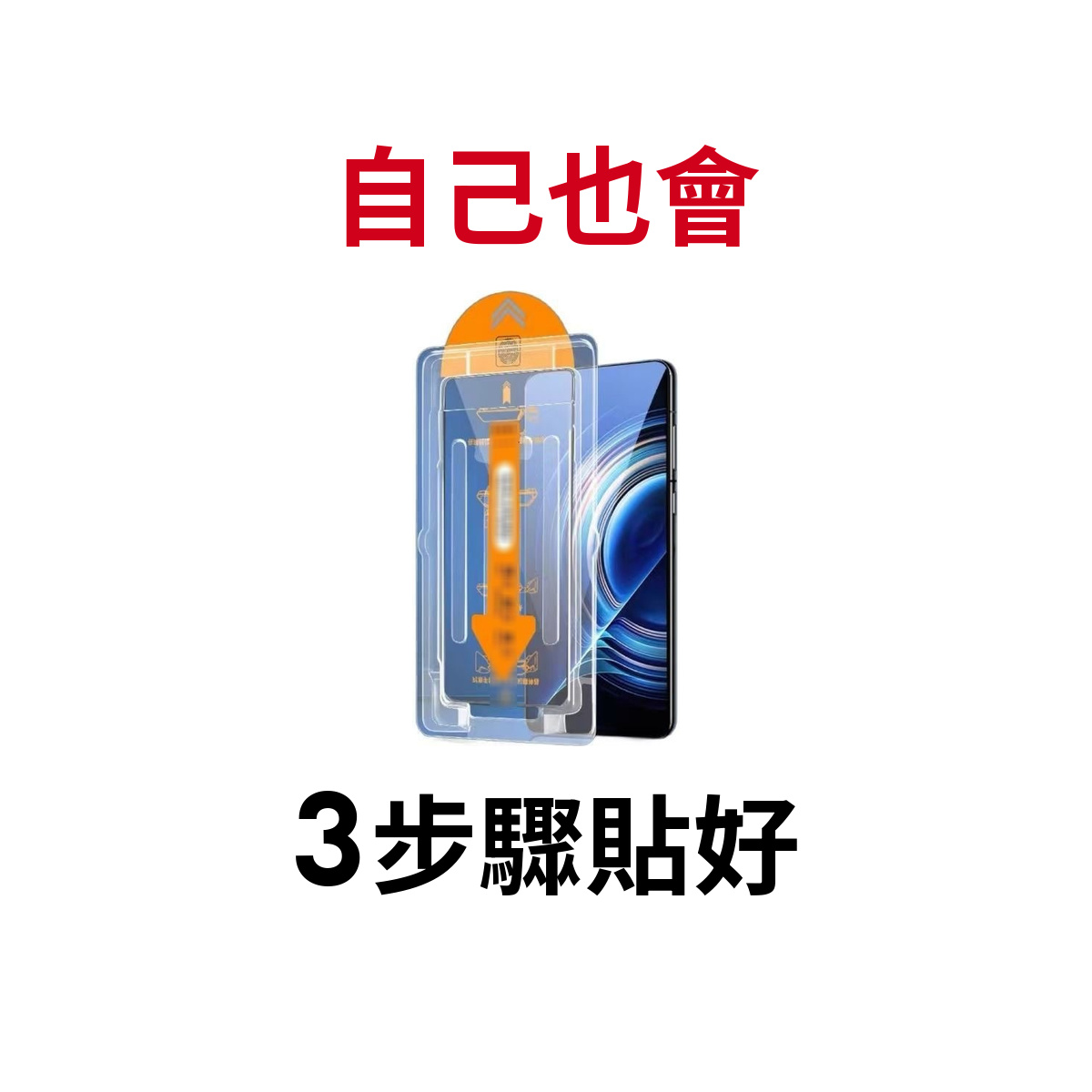 蝦皮直營秒貼除塵艙 iPhone 玻璃貼評價：69元值不值得買？DIY 新手適合嗎 (4/13)