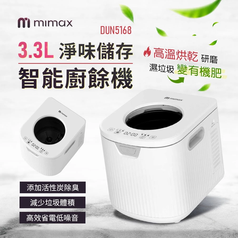 【超值神機】平價大容量首選！mimax 米覓 3.3L 智能廚餘機 DUN5168：三千多無痛入手、高溫研磨乾燥，小資家庭防蚊除臭的救星