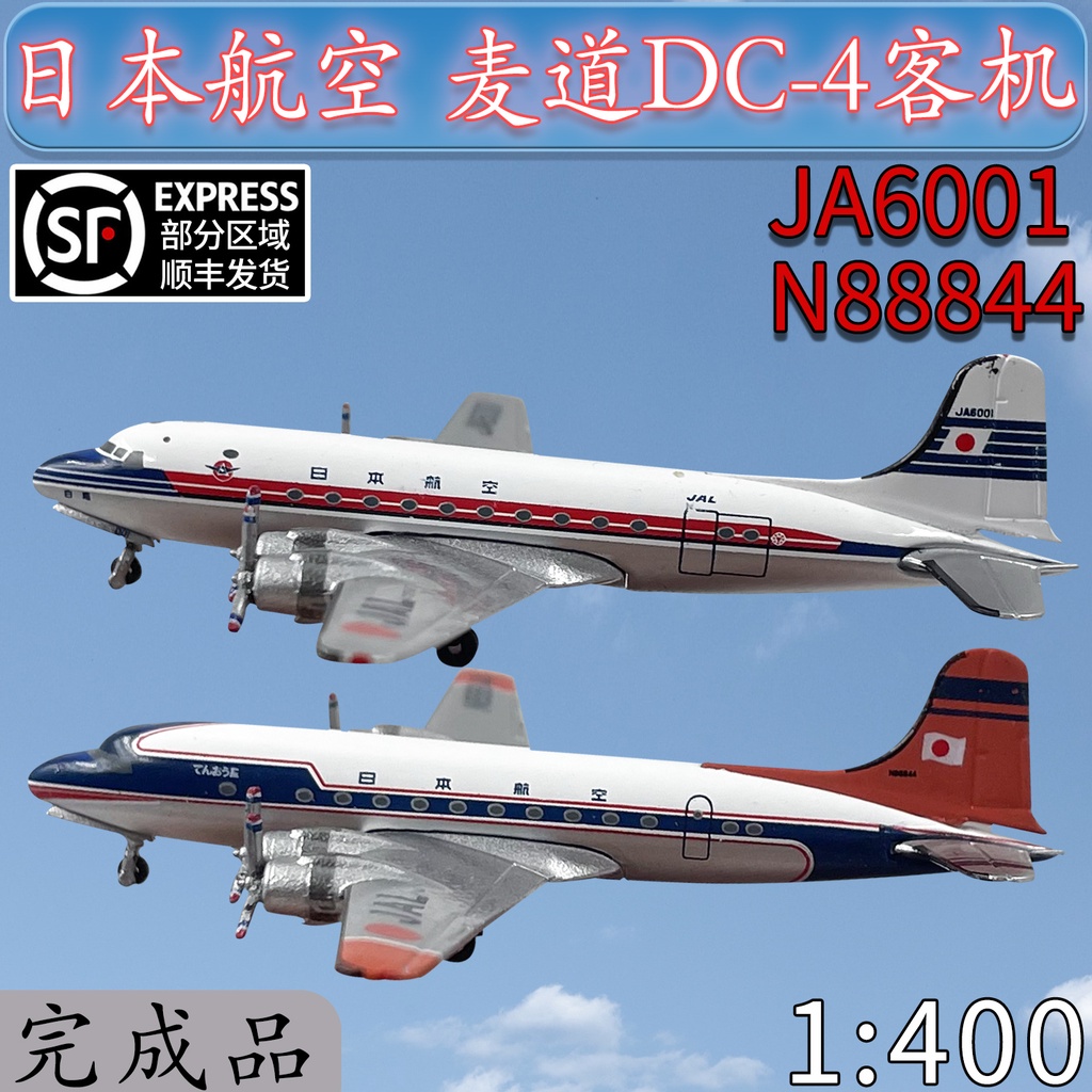 1:400日本航空JAL客機JA6001麥道DC-4飛機模型合金雙機免膠分色| 蝦皮購物