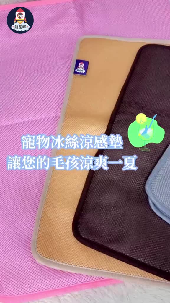 寵星球冰絲涼感墊（熱銷款）