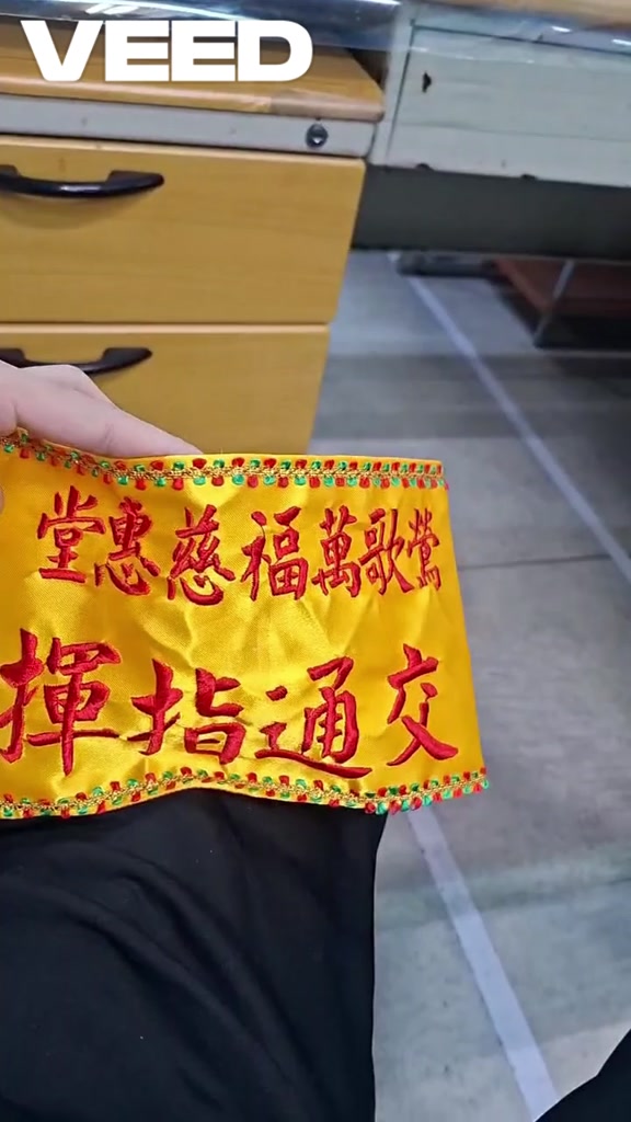 宮廟臂章・職務臂章商品頁 實物樣本2