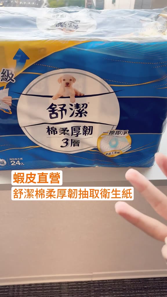 舒潔棉柔厚韌三層抽取衛生紙評價：24包囤貨值不值得？我最在意的柔韌度與日常好不好用 (3/14)