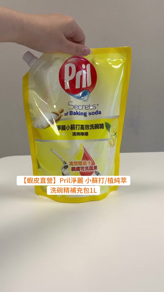 Pril淨麗小蘇打／植純萃洗碗精補充包評價：便宜大容量、去油快不快？我的廚房使用心得 (2/12)