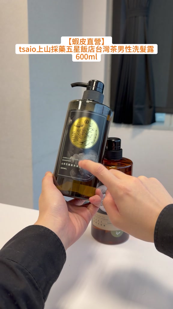 上山採藥洗髮露評價：600ml 199元值不值得買？茶系列、男性款怎麼挑 (3/9)