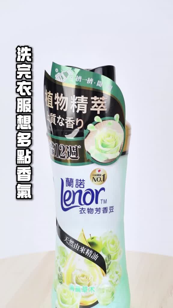 蘭諾 LENOR 衣物香香豆評價：香味持久嗎、適合誰買一次看 (3/8)
