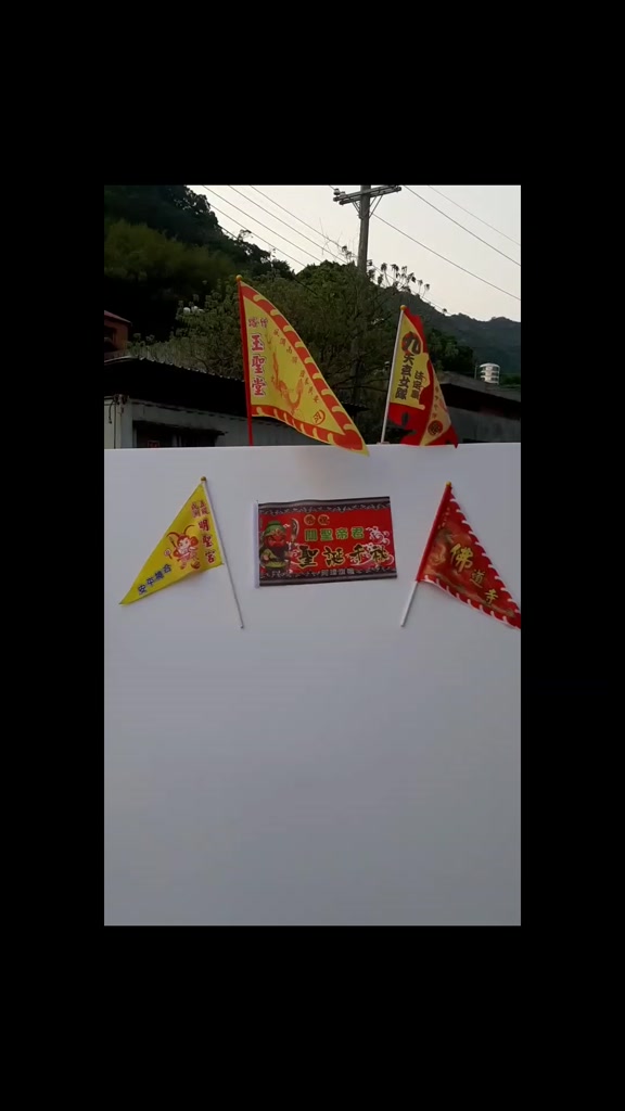 宮廟活動手拿旗・神明手拿旗 實物樣本4