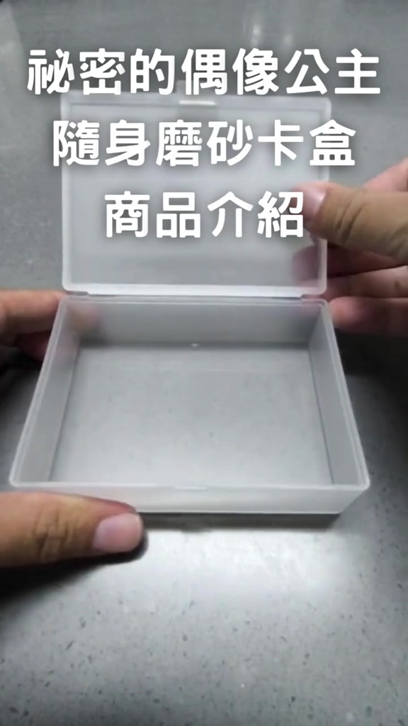 祕密的偶像公主磨砂卡盒評價：20 元卡牌收納盒值不值得買？ (3/8)