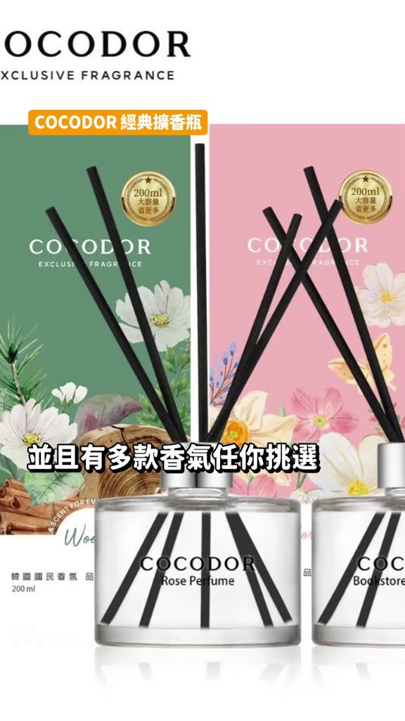 COCODOR 經典擴香瓶200ml評價心得：平價大容量居家香氛，租屋族也能有舒服的家的味道 (3/13)
