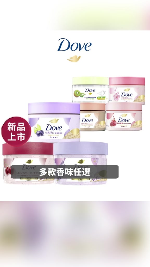 Dove多芬冰淇淋去角質身體磨砂膏評價：四款香味怎麼選？好不好用一次說清楚 (3/13)