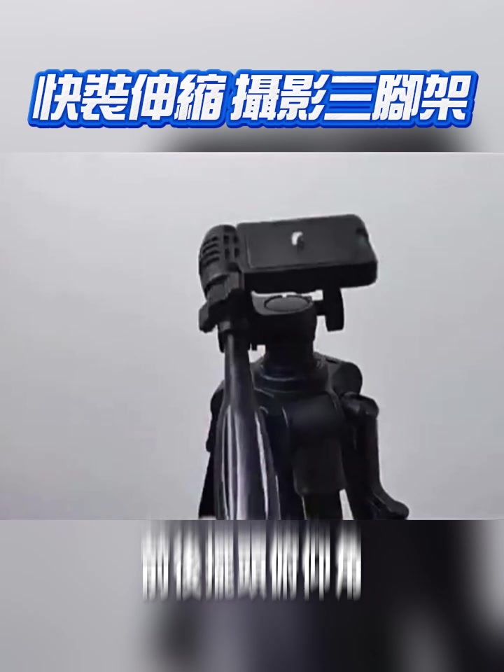 快裝伸縮攝影三腳架評價：249元手機相機兩用值不值得買？ (3/12)