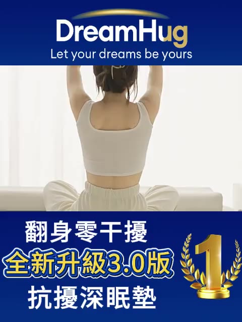 DreamHug 高彈記憶床墊