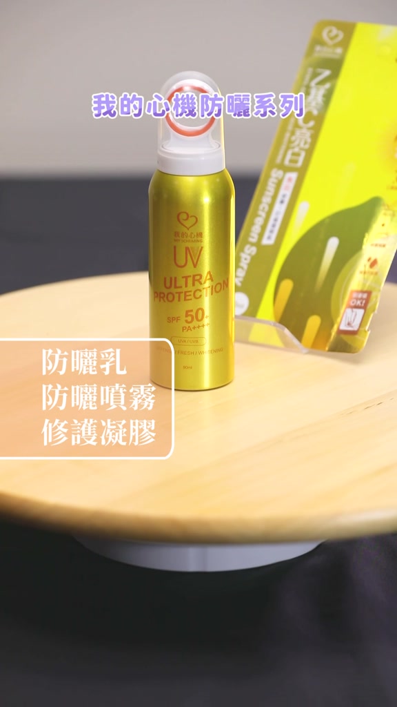 我的心機防曬噴霧評價：哪一瓶適合你？亮白、涼感、清爽差異一次看 (3/13)