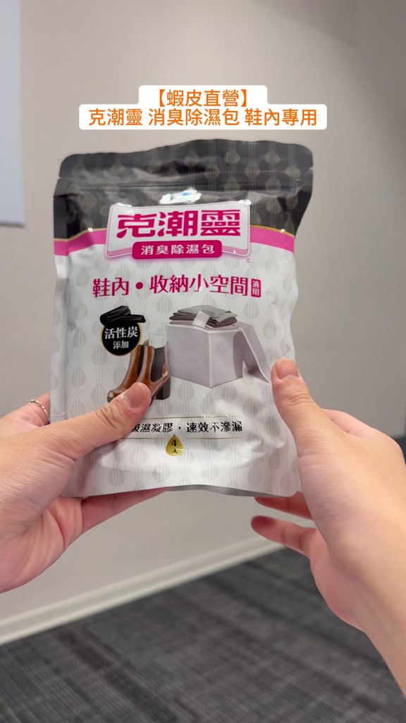 克潮靈鞋內專用消臭除濕包