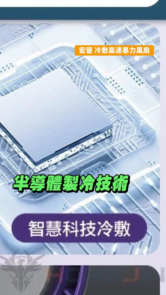 宏晉冷敷高速暴力風扇評價：100段風量＋半導體冰敷，通勤降溫值不值得買？ (3/12)