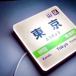 【台灣現貨】日本車站 原宿 站牌 新宿 電車 JR 車站 旅遊紀念 山手線 涉谷 東京 雷門 大阪京都 小招牌 迷你燈箱 | 蝦皮購物