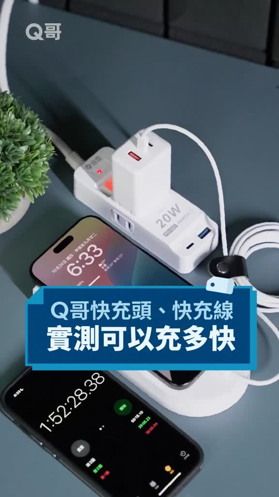 Q哥氮化鎵快充頭評價：20W到65W怎麼選？iPhone、三星充電器實用心得 (3/14)