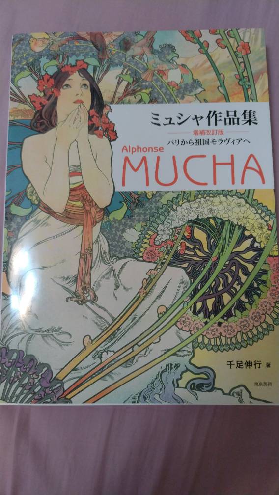 ミュシャ作品集 パリから祖国モラヴィアへ