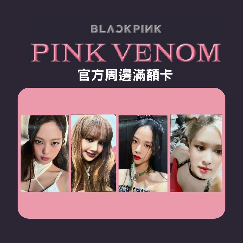 微音樂 現貨/售完為止官方周邊滿額小卡BLACKPINK 'BORN PINK