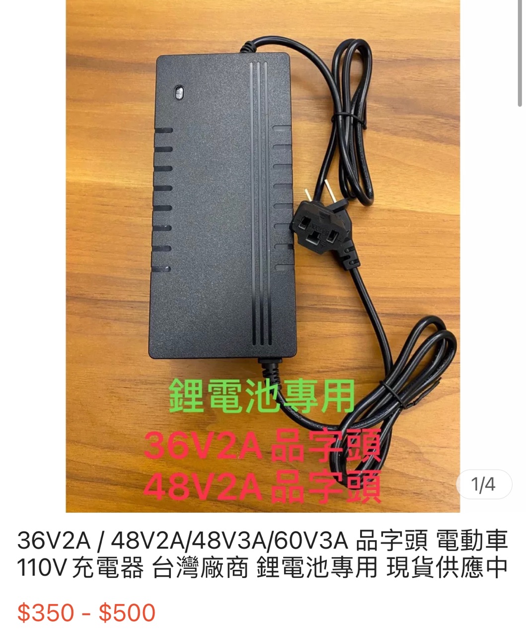 36V2A / 48V2A/48V3A/60V3A 品字頭電動車110V充電器台灣廠商