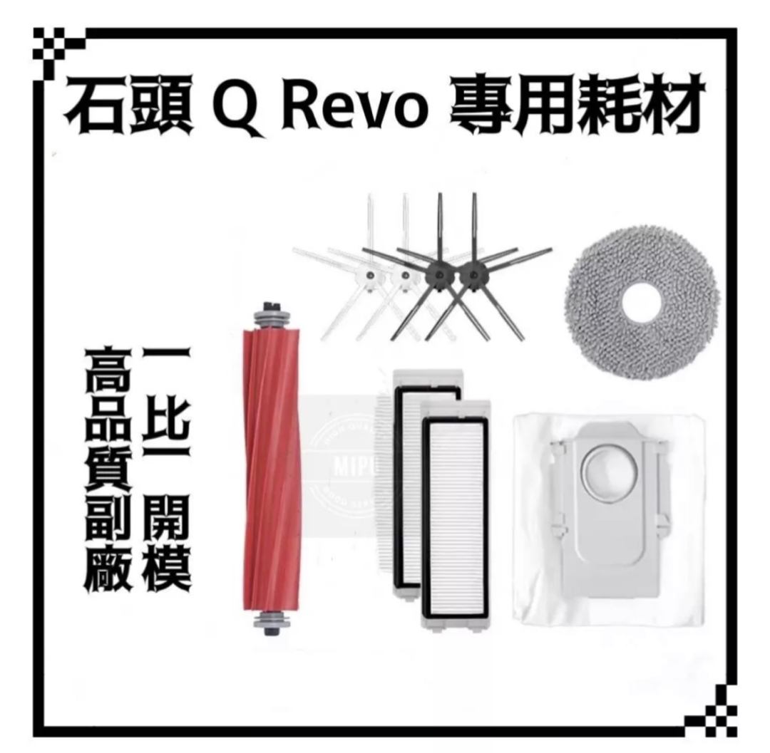 適用 石頭 Q Revo P10 QRevo 掃地機器人 耗材 配件 集塵袋 拖布 主刷 邊刷 濾網 拖布
