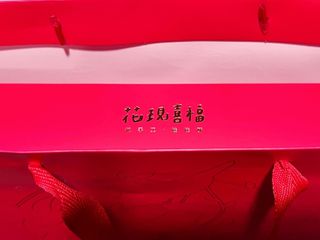 花現喜福娃娃酥顧客實拍