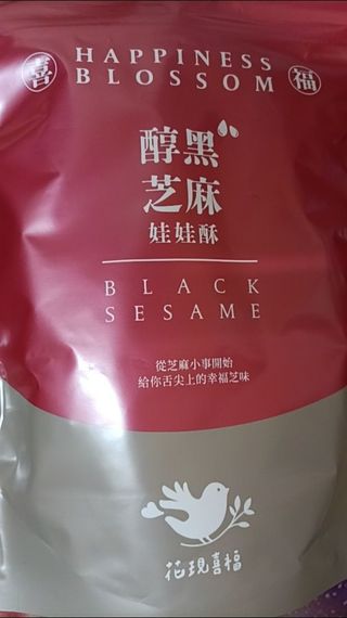 花現喜福娃娃酥顧客實拍