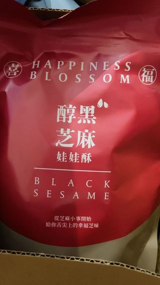 花現喜福娃娃酥顧客實拍