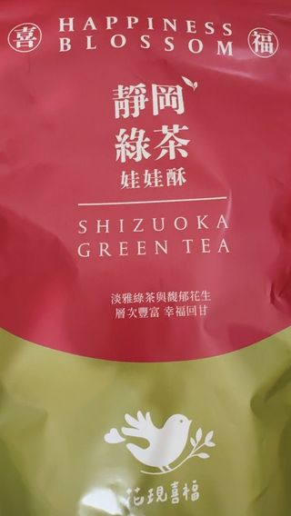 花現喜福娃娃酥顧客實拍