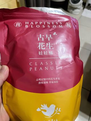 花現喜福娃娃酥顧客實拍