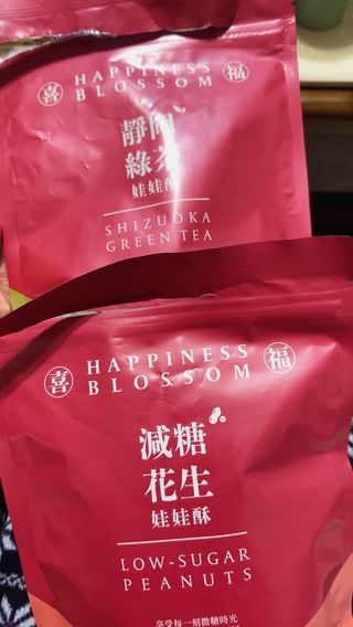 花現喜福娃娃酥顧客實拍