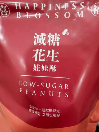 花現喜福娃娃酥顧客實拍