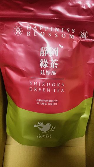 花現喜福娃娃酥顧客實拍