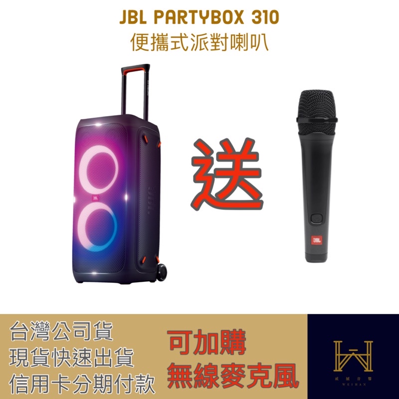 JBL PartyBox 310 便攜式派對藍牙喇叭送原廠麥克風（台灣公司貨，分期