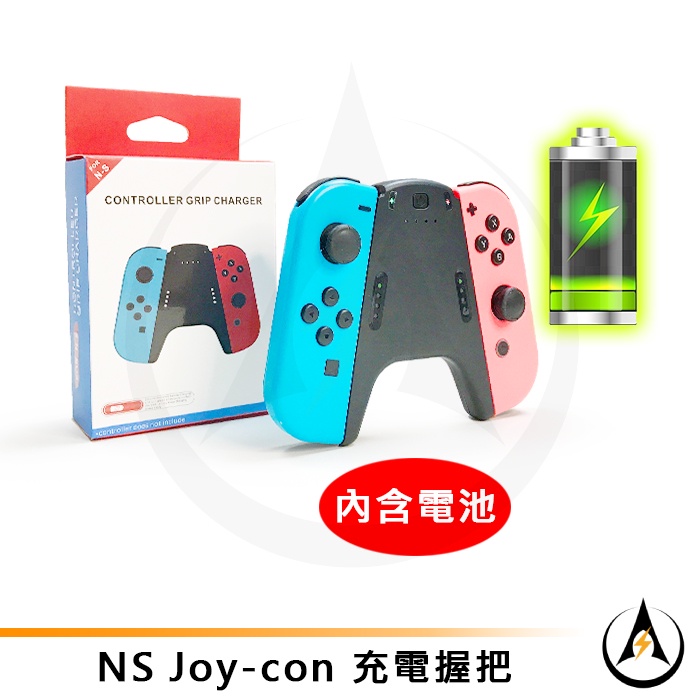 Switch Joy-Con充電握把內置電池手把支架NS充電器移動電源帶指示燈可邊