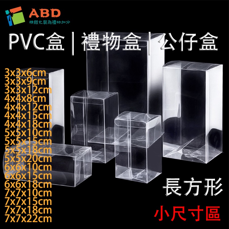 【ABD】長方形PVC盒小尺寸區公仔透明盒保護盒禮物包裝盒 | 蝦皮購物