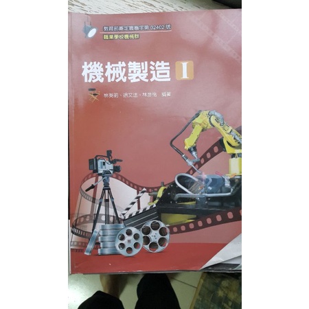 全華 機械製造I 二手書/教科書