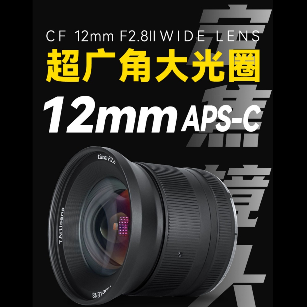 七工匠7Artisans 12mm f2.8二代APS-C手動對焦廣角鏡頭適用於微單相機