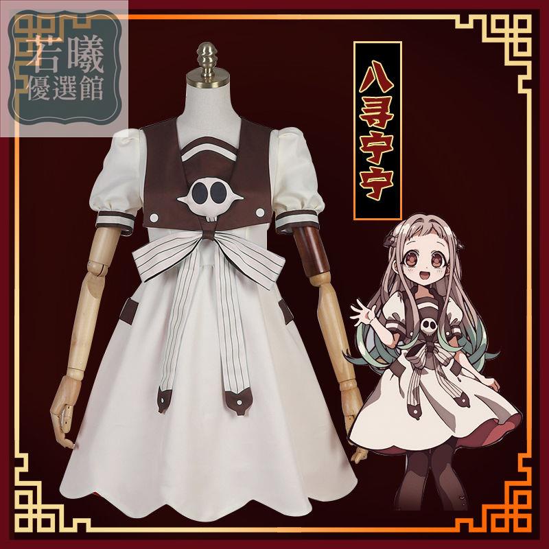 【熱賣 免運】二次元 地縛少年花子君cos八尋寧寧cosplay服公主女連衣裙水手 全套 角色扮演服 動漫周邊服飾 | 蝦皮購物