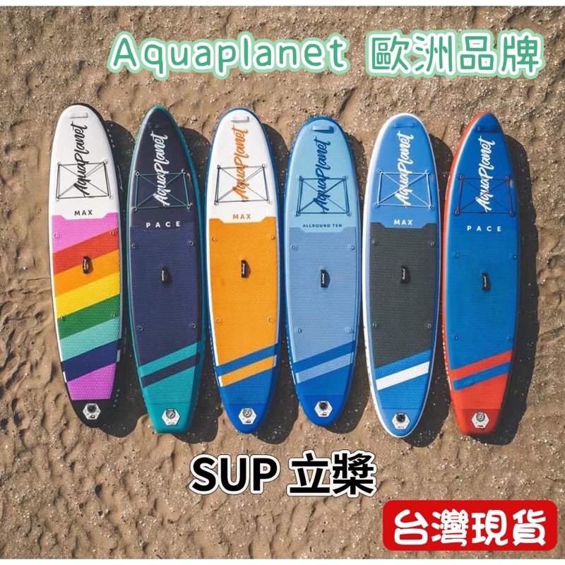 【小島生活】Aquaplanet 英國品牌 立槳 SUP 充氣式衝浪板 槳板 現貨在台灣 促銷優惠中 | 蝦皮購物