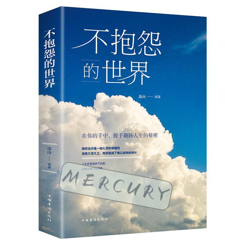 【淘書閣】書籍簡體字 不抱怨的世界人生哲學青春勵誌正能量勵誌書籍青春文學 | 蝦皮購物