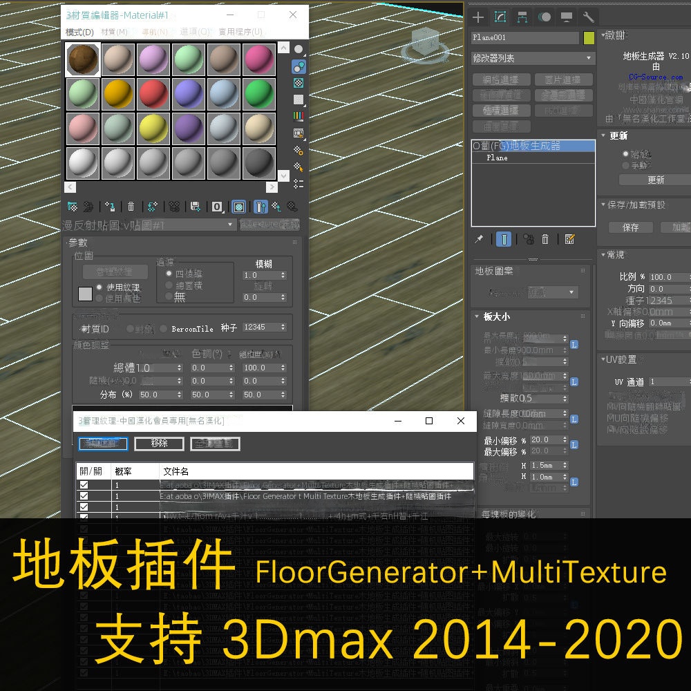 【學習素材】3dmax插件FloorGenerator木地闆+MultiTexture中文版多重紋理貼圖 A2J2 | 蝦皮購物